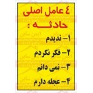 شعار ایمنی 4 عامل اصلی حادثه